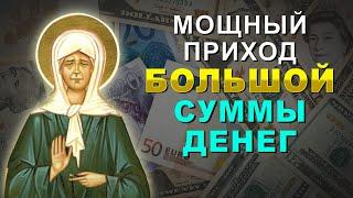 ОНА РАБОТАЕТ! Самая СИЛЬНАЯ МОЛИТВА для увеличения ДОСТАТКА и приобретения БОГАТСТВА!