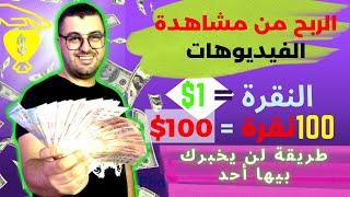 الربح من مشاهدة الفيديوهات 1$ لكل نقرة ولكل 100 نقرة 100$ دولار  ] الربح من الانترنت للمبتدئين 2023