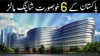 6 Beautiful Shopping Malls Of Pakistan | پاکستان کے چھ خوبصورت شاپنگ مالز | Zee Ali Tv