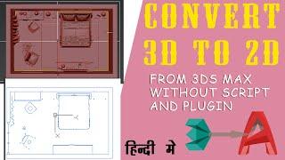 3dsMax (3D) to AutoCAD (2D) | Easy Method | No Scripts l 3d to dwg in Hindi #3dto2d #3dsmaxsection