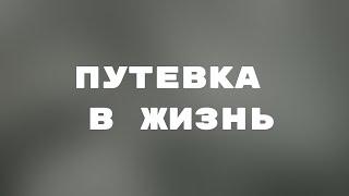 Путевка в жизнь. Художественный фильм (1931) @SMOTRIM_KULTURA