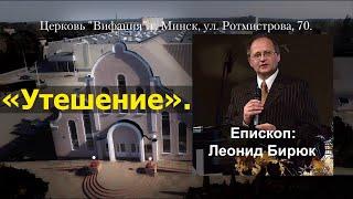 15-10-2023 Богослужение. Епископ: Леонид Бирюк. Проповедь: «Утешение».