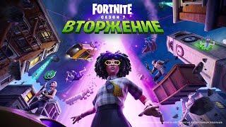 Сюжетный трейлер седьмого сезона второй главы Fortnite