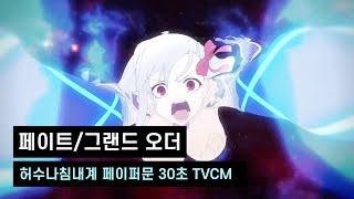 페이트 그랜드 오더 「주장Ⅰ 허수나침내계 페이퍼문」 TVCM 30초 ver.(한글자막)