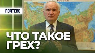 Что такое грех? (Полтево, 2013.12.07) — Осипов А.И.