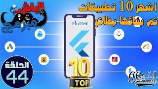 أشهر 10 تطبيقات تم بنائها بفلاتر Top 10 apps built using flutter framework