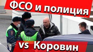 ФСО и полиция против Коровина у Белого дома