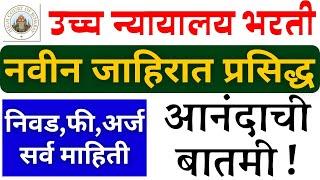 न्यायालय भरती 2024 | अजुन एक जाहीरात प्रसिद्ध | संपूर्ण माहिती पहा | High court recruitment 2024