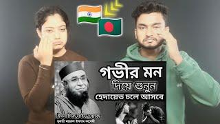 Indian Reaction On | এই উম্মত এক নেকি দিয়ে জান্নাতে যাইবে/মুফতী নজরুল ইসলাম কাসেমী |ইসলামিক লাইভ