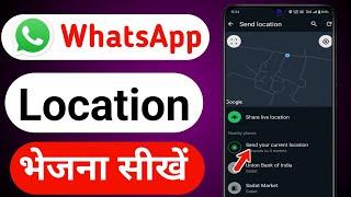 WhatsApp par Location kaise bheje | How to send location on WhatsApp | Live Location