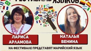 Марийский язык, Лариса Арламова и Наталья Венина.