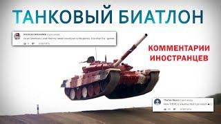 ТАНКОВЫЙ БИАТЛОН - Комментарии иностранцев