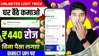  Biggest loot ₹440 Unlimited  New Earning App Today ‍ New Upi Earning App Today