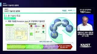 [2021 KAIST 9월 기술이전 설명회] (박홍식 교수) 자율적 IoT 서비스 운용 및 관리를 위한 Edge 환경의 IoT 시스템