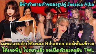 ลิซ่าทำตามคำขอลงรูปคู่ Jessica Alba เผยความลับใช้เพลง Rihanna ออดิชั่นเข้าวง ได้เจอพี่ปู ไปรยาแล้ว