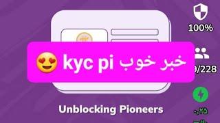 تایید kyc های در حال تعلیق pi network