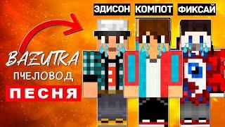 Песня Клип ГРУСТНЫЕ МАЙНКРАФТЕРЫ Rasa ПЧЕЛОВОД ПАРОДИЯ MINECRAFT Компот Фиксай Эдисон перец