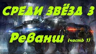 EVE online \ СРЕДИ ЗВЁЗД 3 - Реванш (часть 1) \Попаданец в космос