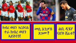 ክብረወሰን ኣርሰናል ተራ ክብረወሰን አይኮነን | መሲ እንታ'ዩ ጸገሙ? | Kendiel sport