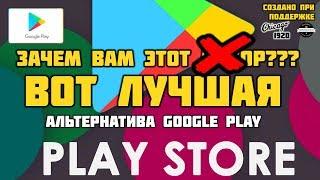 Лучшая замена Google Play на момент 2020 года