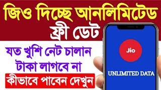 jio সিম থাকলেই ফ্রীতে আনলিমিটেড নেট পাবেন | Jio Unlimited Free Data Offer | Jio 5G Welcome Offer