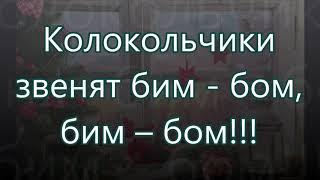 Колокольчики звенят бим - бом/// Детская /// на Рождество