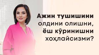 Ажин тушишини олдини олишни, ёш кўринишни хоҳлайсизми?