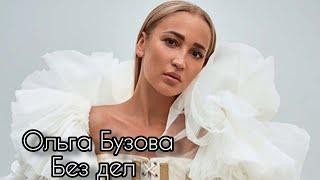 Ольга Бузова - Без дел ПРЕМЬЕРА ФАН-КЛИП 2021