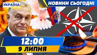 БЕЗКОШТОВНИЙ ГАЗ ДЛЯ УКРАЇНИ! Як НАТО відреагувало на ОБСТРІЛИ Києва? | НОВИНИ СЬОГОДНІ