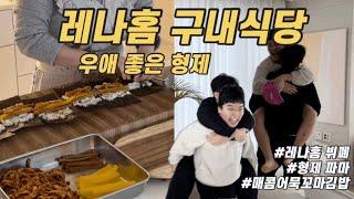 레나홈 구내식당ㅣ형제의우애 ㅣ레나홈뷔폐 ㅣ 매콤어묵꼬마김밥 ㅣvlog