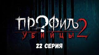 Профиль убийцы-2. Серия 22. Детектив. Криминальный фильм. Лучшие Сериалы