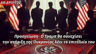 Αθανάσιος Δρούγος: Ο Τραμπ θα συνεχίσει την στήριξη της Ουκρανίας λέει το επιτελείο του