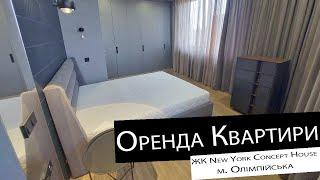 Оренда | 2-кімнатна квартира | ЖК New York Concept House, ст. м. Олімпійська