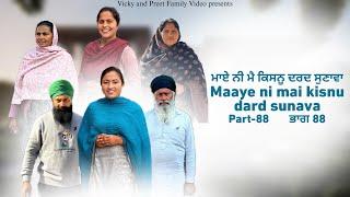 Maye ni mai Kisnu Dard Sunawa-88 ,New Punjabi Video 2025 Preet Sandeep Vicky Kawal, Emotional Video