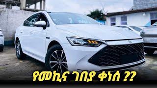 የመኪና ገበያ በኢትዮጵያ | Car price in Ethiopia #car #insurance #ethiopia