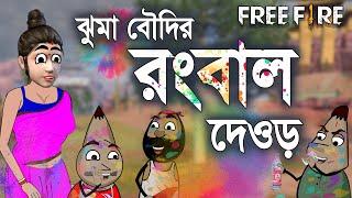 Funny holi celebration cartoon video |  ঝুমা বৌদির রংবাল দেওর