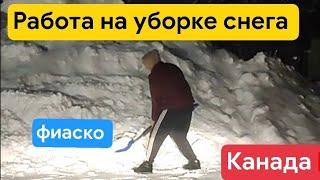 Работа на уборке снега в Канаде. Стоит ли ? 