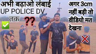 UP POLICE DV PST तक लंबाई बढ़ाओ 3cm | पूरा वीडियो देखो 10cm बढ़ जाएगी| how to height measurement