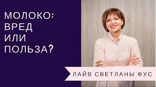 Молоко: польза или вред? | Советы диетолога Светланы Фус