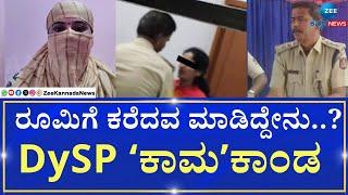 Madhugiri - DySP | ಅಜ್ಞಾತ ಸ್ಥಳದಿಂದ ವಿಡಿಯೋ ಮಾಡಿದ ಸಂತ್ರಸ್ತೆ