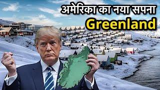 अमेरिका Greenland को क्यों पाना चाहता है?