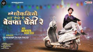 मने धोकलियो मत देजे रे बेवफ़ा चेली रे॥Mane Dhokliyo Mat Deje Re||Bewafa Song||#arvindbamniya