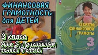 Финансовая грамотность (3 класс). Урок 5: Приглашаем деньги в гости