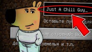 НИКОГДА НЕ ИГРАЙ НА СИДЕ ЧИЛОВЫЙ ПАРЕНЬ В МАЙНКРАФТ ! СТРАШНЫЙ СИД JUST A CHILL GUY MINECRAFT