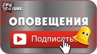 Как ВКЛЮЧИТЬ ОПОВЕЩЕНИЯ на YOUTUBE Канале?!