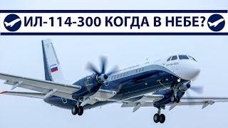 Ил 114-300, когда в небе? | AeroPortal