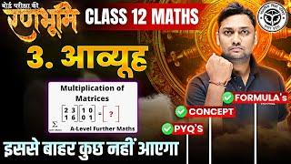 Class 12 Maths Chapter 3 Aavyuh Complete Revision |रणभूमि| UP Board Exams 2025