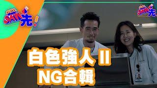 《白色強人II》NG合輯｜See Saw 先