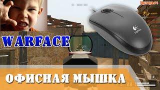 Warface игра с офисной мышки за 430 рублей