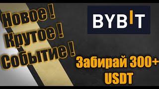 USDT за пару кликов на  Bibit Новое Событие